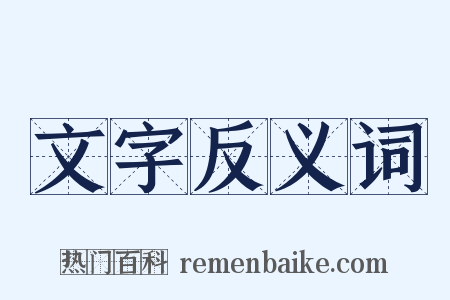 文字反义词是什么意思的图片